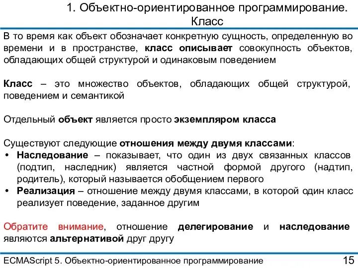 1. Объектно-ориентированное программирование. Класс В то время как объект обозначает конкретную