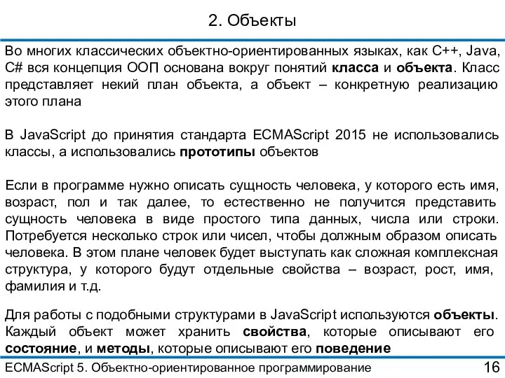 2. Объекты Во многих классических объектно-ориентированных языках, как С++, Java, C#