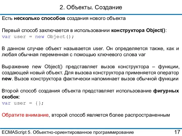 2. Объекты. Создание Есть несколько способов создания нового объекта Первый способ