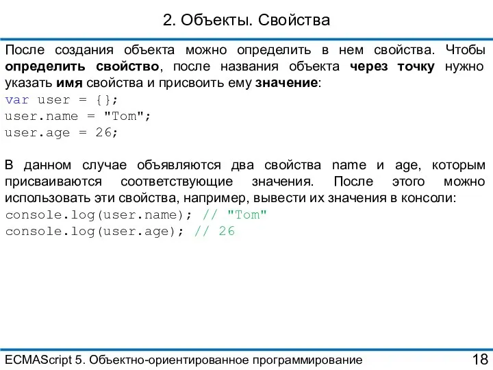 2. Объекты. Свойства После создания объекта можно определить в нем свойства.