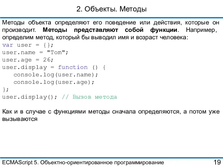 2. Объекты. Методы Методы объекта определяют его поведение или действия, которые