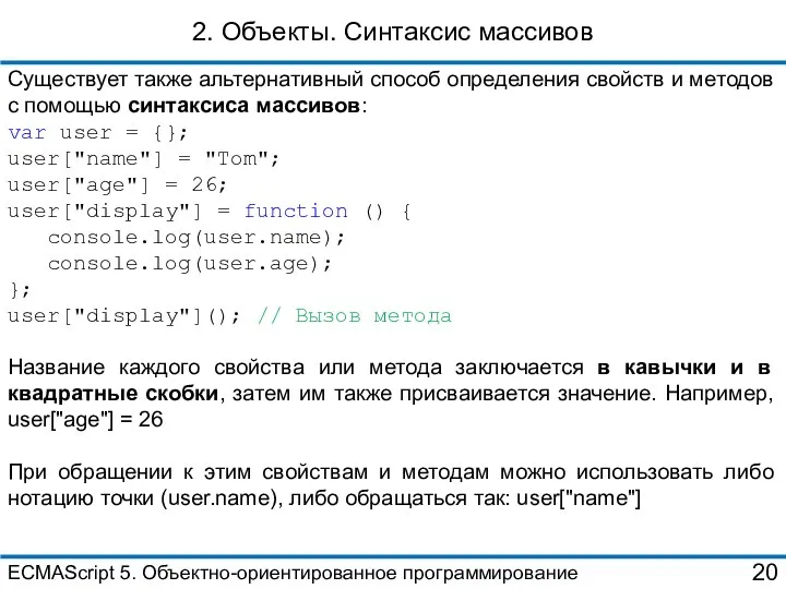 2. Объекты. Синтаксис массивов Существует также альтернативный способ определения свойств и