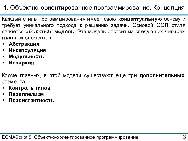 1. Объектно-ориентированное программирование. Концепция Каждый стиль программирования имеет свою концептуальную основу