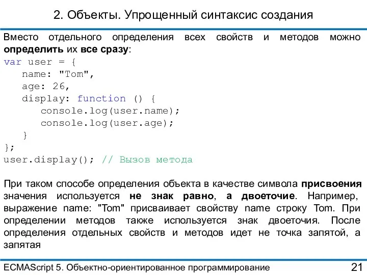 2. Объекты. Упрощенный синтаксис создания Вместо отдельного определения всех свойств и