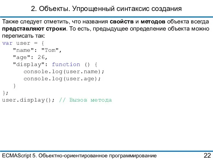 2. Объекты. Упрощенный синтаксис создания Также следует отметить, что названия свойств