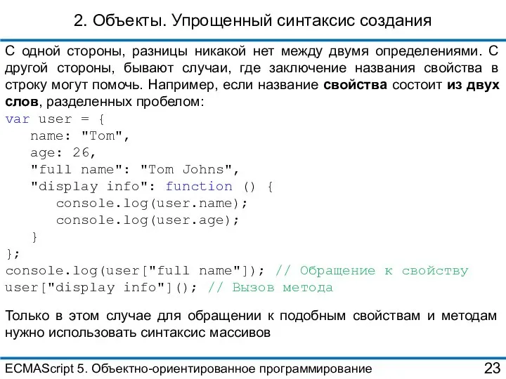 2. Объекты. Упрощенный синтаксис создания С одной стороны, разницы никакой нет