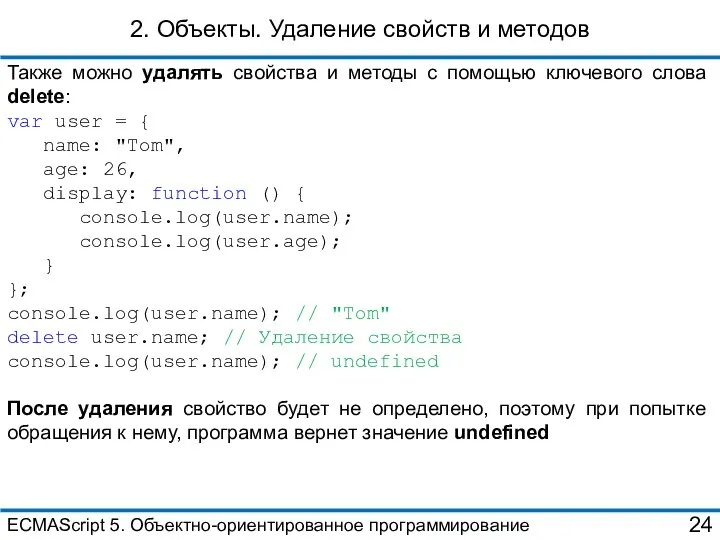 2. Объекты. Удаление свойств и методов Также можно удалять свойства и