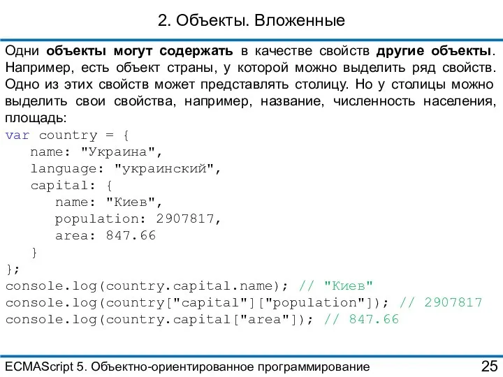 2. Объекты. Вложенные Одни объекты могут содержать в качестве свойств другие