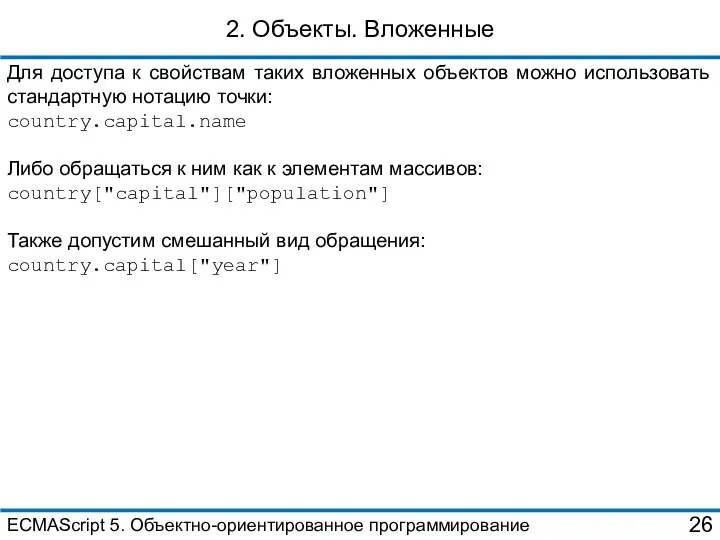 2. Объекты. Вложенные Для доступа к свойствам таких вложенных объектов можно