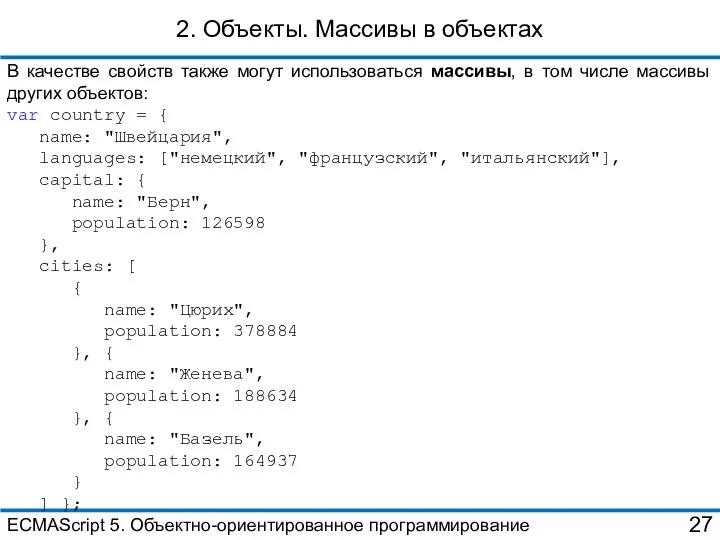 2. Объекты. Массивы в объектах В качестве свойств также могут использоваться