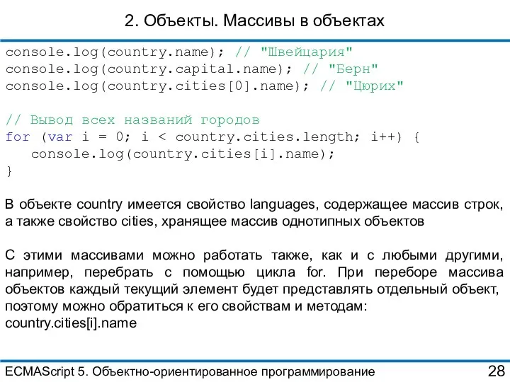 2. Объекты. Массивы в объектах console.log(country.name); // "Швейцария" console.log(country.capital.name); // "Берн"