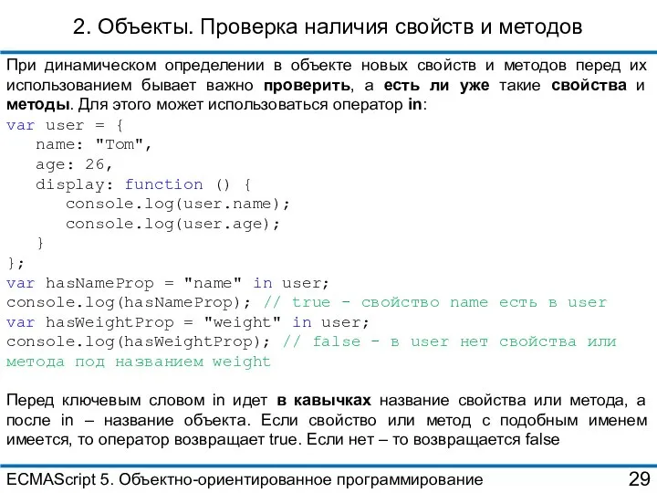 2. Объекты. Проверка наличия свойств и методов При динамическом определении в