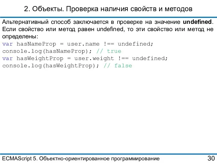 2. Объекты. Проверка наличия свойств и методов Альтернативный способ заключается в