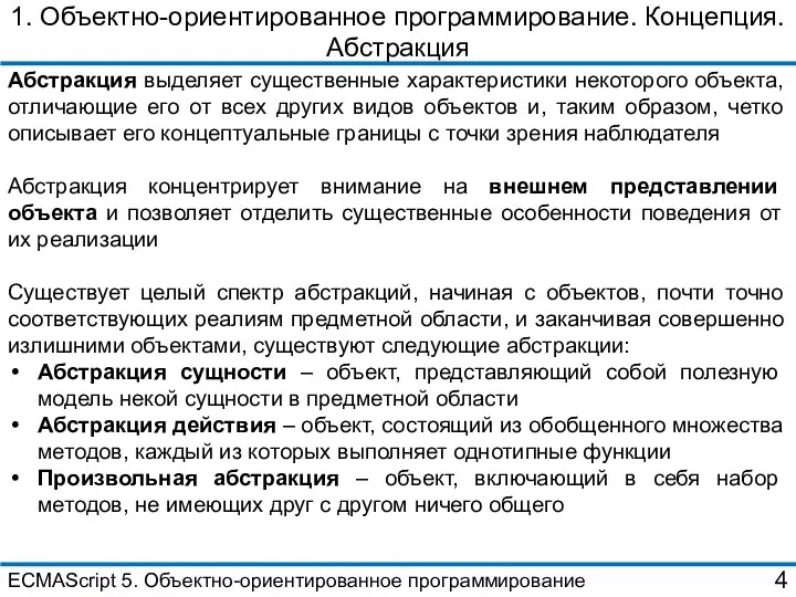 1. Объектно-ориентированное программирование. Концепция. Абстракция Абстракция выделяет существенные характеристики некоторого объекта,