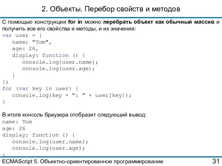 2. Объекты. Перебор свойств и методов С помощью конструкции for in