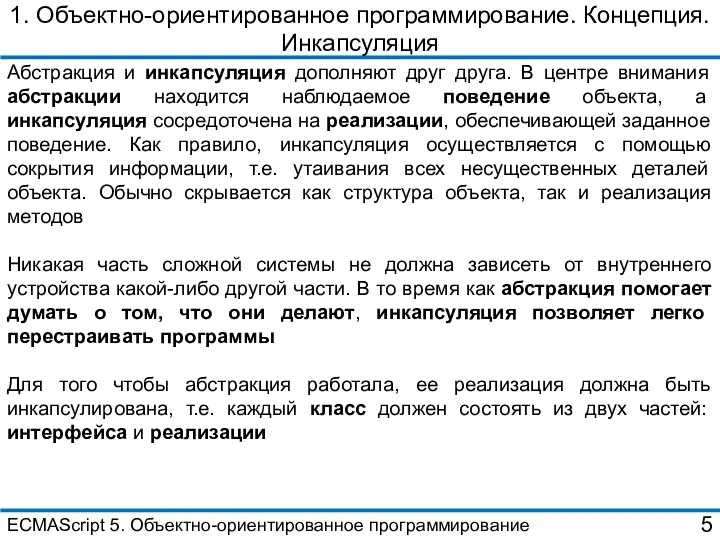 1. Объектно-ориентированное программирование. Концепция. Инкапсуляция Абстракция и инкапсуляция дополняют друг друга.