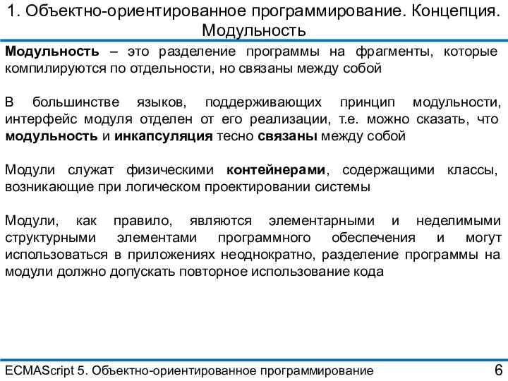 1. Объектно-ориентированное программирование. Концепция. Модульность Модульность – это разделение программы на