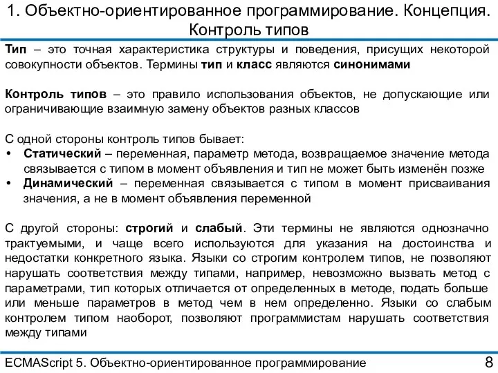 1. Объектно-ориентированное программирование. Концепция. Контроль типов Тип – это точная характеристика