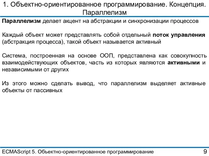 1. Объектно-ориентированное программирование. Концепция. Параллелизм Параллелизм делает акцент на абстракции и