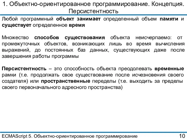 1. Объектно-ориентированное программирование. Концепция. Персистентность Любой программный объект занимает определенный объем