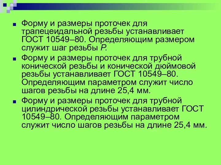 Форму и размеры проточек для трапецеидальной резьбы устанавливает ГОСТ 10549–80. Определяющим