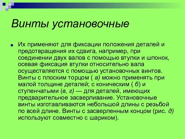 Винты установочные Их применяют для фиксации положения деталей и предотвращения их