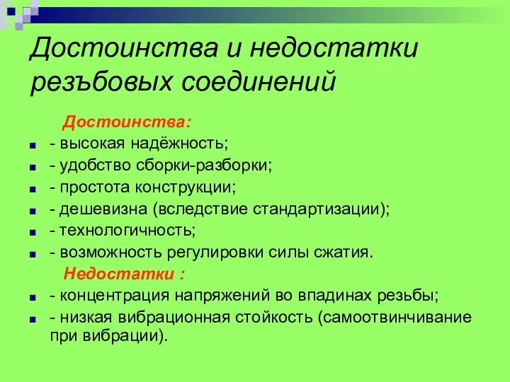 Достоинства и недостатки резъбовых соединений Достоинства: - высокая надёжность; - удобство