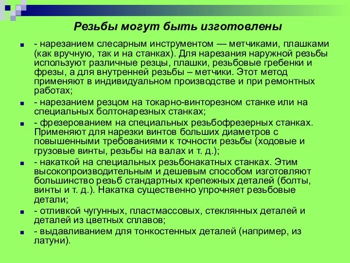 Резьбы могут быть изготовлены - нарезанием слесарным инструментом — метчиками, плашками