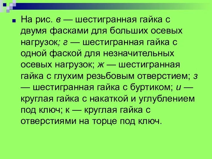 На рис. в — шестигранная гайка с двумя фасками для больших