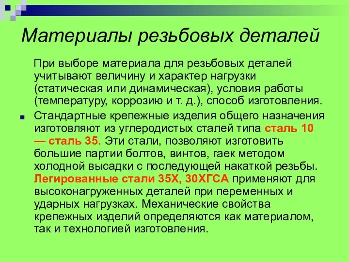 Материалы резьбовых деталей При выборе материала для резьбовых деталей учитывают величину