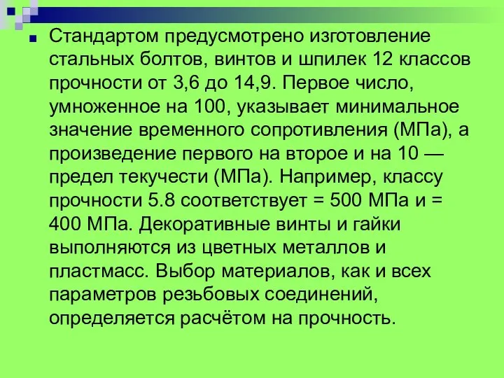 Стандартом предусмотрено изготовление стальных болтов, винтов и шпилек 12 классов прочности