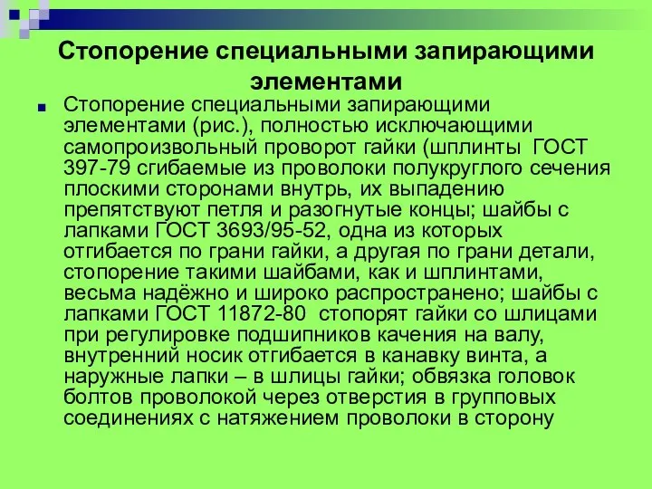 Стопорение специальными запирающими элементами Стопорение специальными запирающими элементами (рис.), полностью исключающими