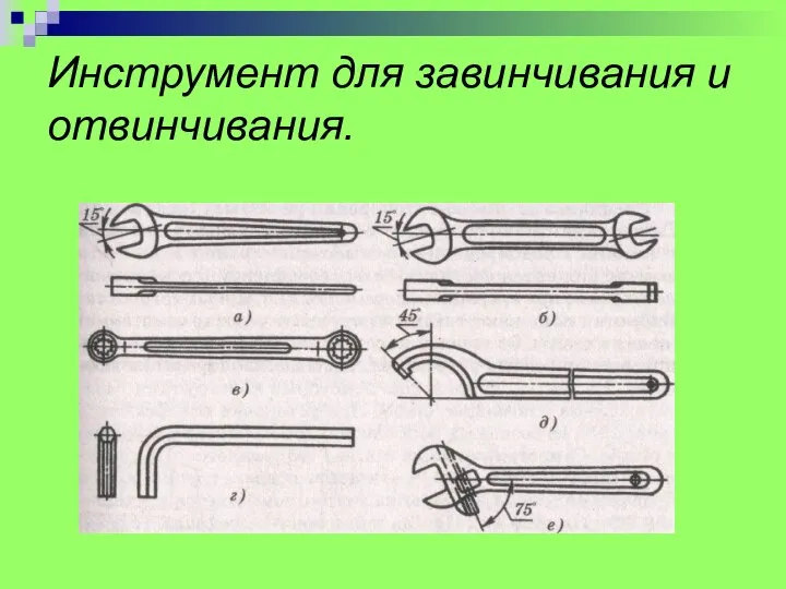 Инструмент для завинчивания и отвинчивания.