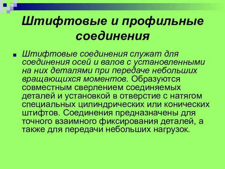 Штифтовые и профильные соединения Штифтовые соединения служат для соединения осей и