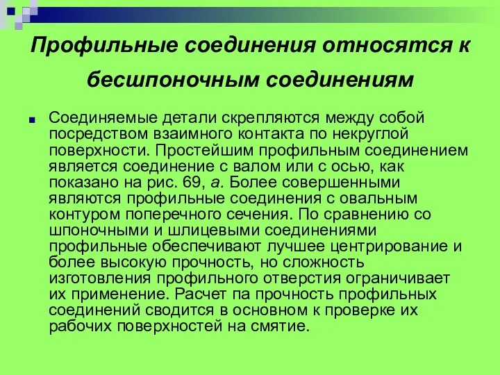 Профильные соединения относятся к бесшпоночным соединениям Соединяемые детали скрепляются между собой