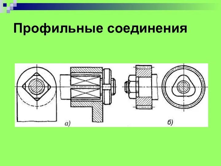 Профильные соединения