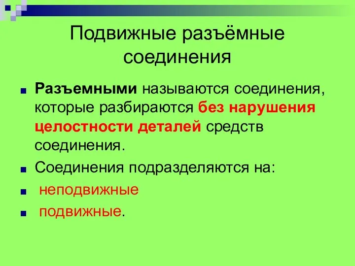 Подвижные разъёмные соединения Pазъемными называются соединения, котоpые pазбиpаются без наpушения целостности