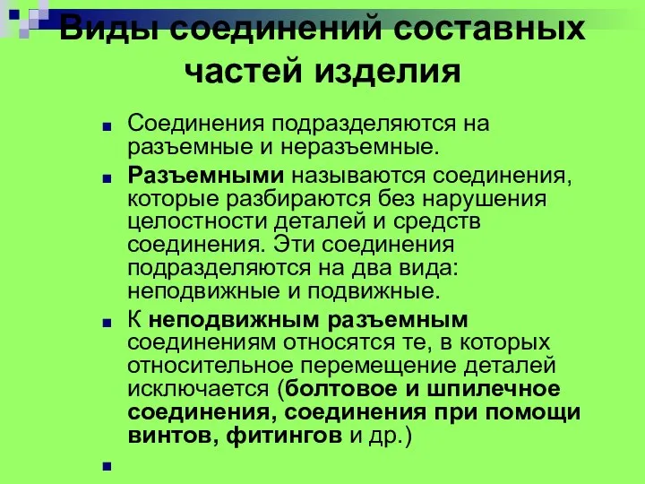 Виды соединений составных частей изделия Соединения подразделяются на разъемные и неразъемные.