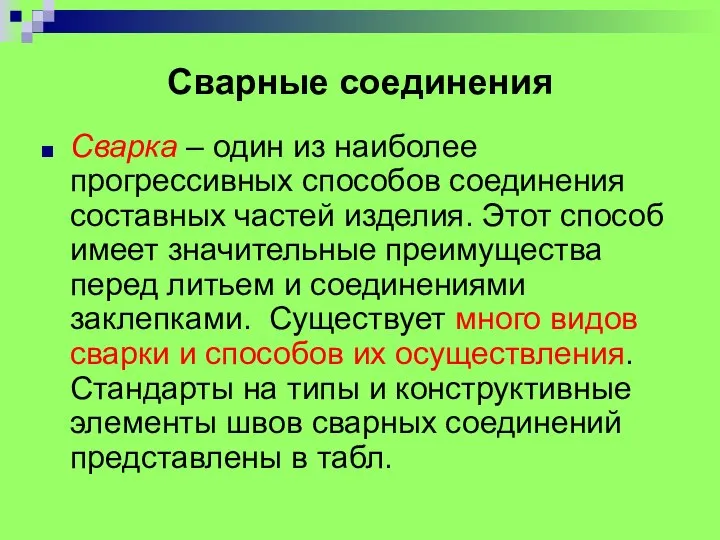 Сварные соединения Сварка – один из наиболее прогрессивных способов соединения составных