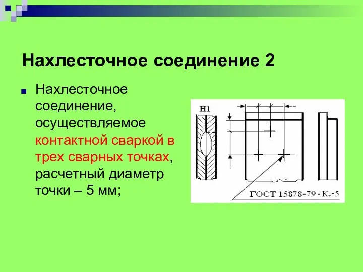 Нахлесточное соединение 2 Нахлесточное соединение, осуществляемое контактной сваркой в трех сварных