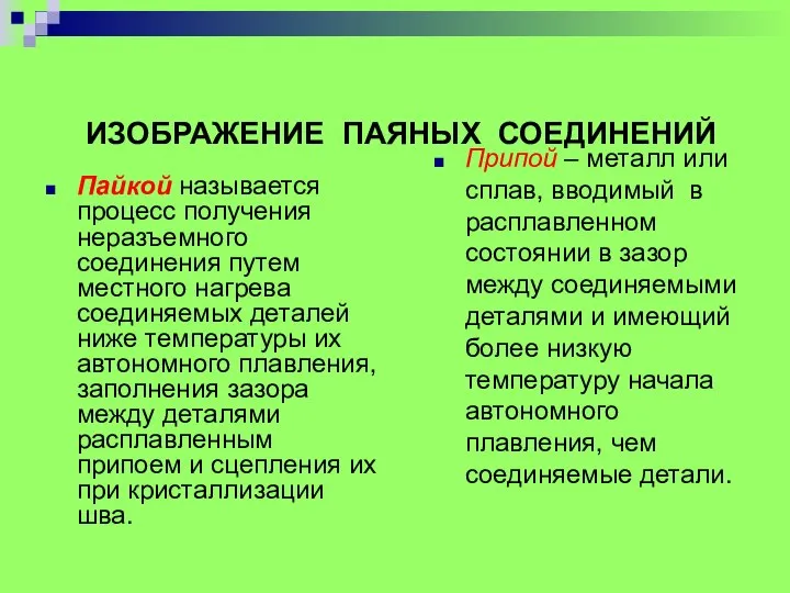 ИЗОБРАЖЕНИЕ ПАЯНЫХ СОЕДИНЕНИЙ Пайкой называется процесс получения неразъемного соединения путем местного