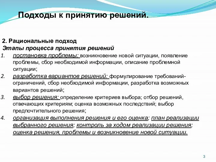 2. Рациональные подход Этапы процесса принятия решений постановка проблемы: возникновение новой