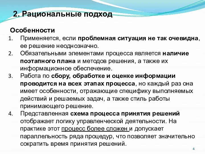 Особенности Применяется, если проблемная ситуация не так очевидна, ее решение неоднозначно.