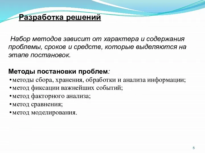 Разработка решений Набор методов зависит от характера и содержания проблемы, сроков