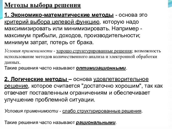 Методы выбора решения 1. Экономико-математические методы - основа это критерий выбора