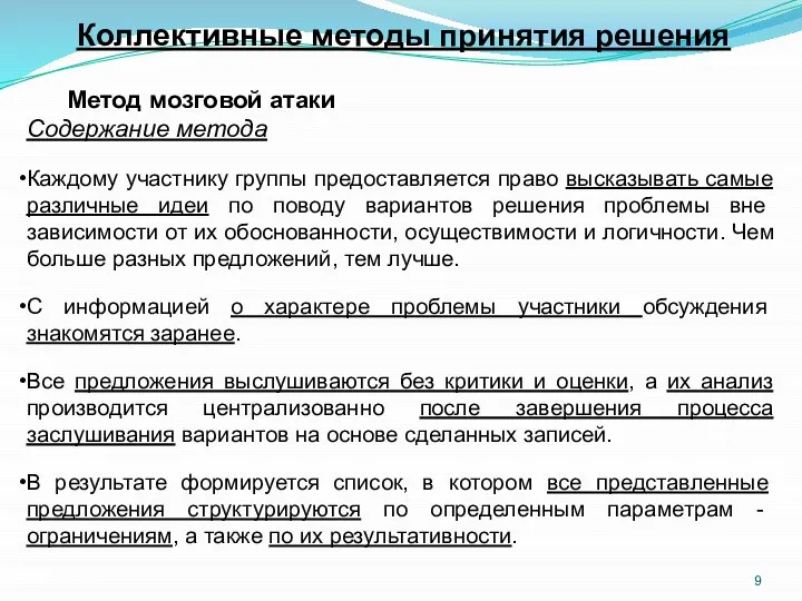 Метод мозговой атаки Содержание метода Каждому участнику группы предоставляется право высказывать