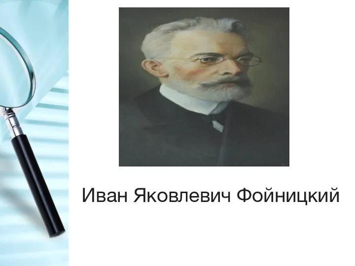 Иван Яковлевич Фойницкий