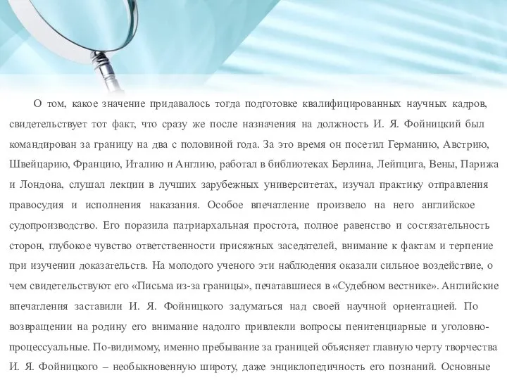 О том, какое значение придавалось тогда подготовке квалифицированных научных кадров, свидетельствует