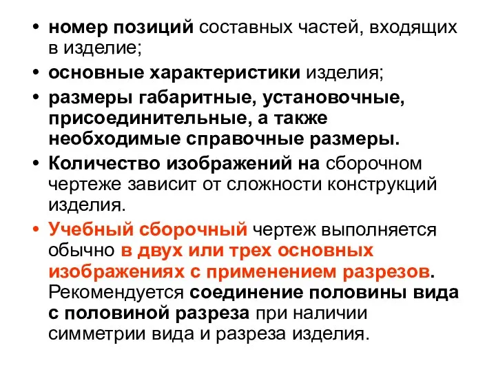 номер позиций составных частей, входящих в изделие; основные характеристики изделия; размеры