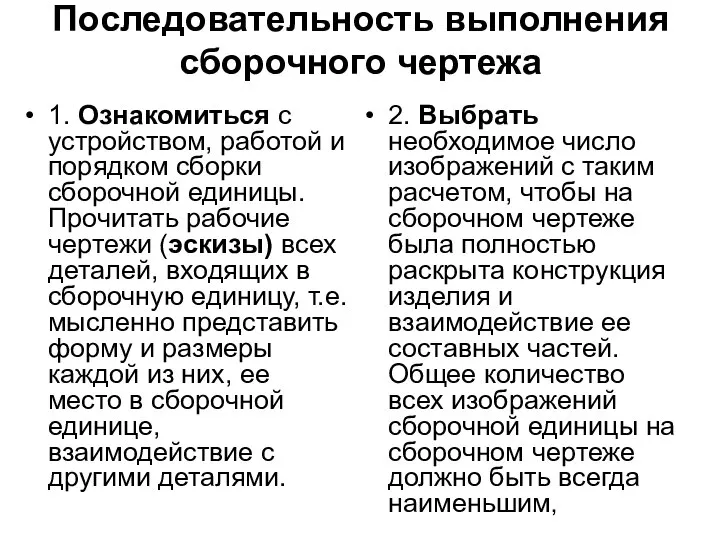 Последовательность выполнения сборочного чертежа 1. Ознакомиться с устpойством, pаботой и поpядком